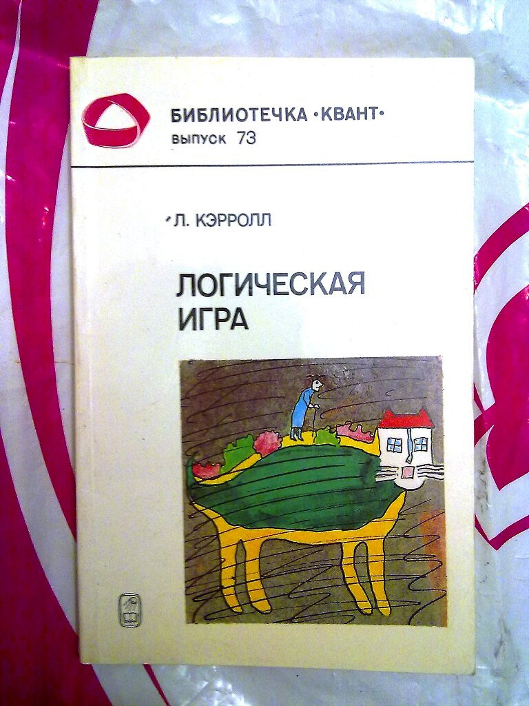 Книга Л.Кэрролл Логическая игра в дар (Москва). Дарудар