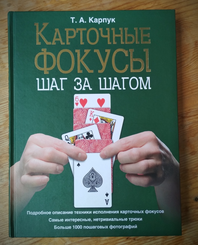 Книга про карточные фокусы в дар (Жуковский, Москва). Дарудар