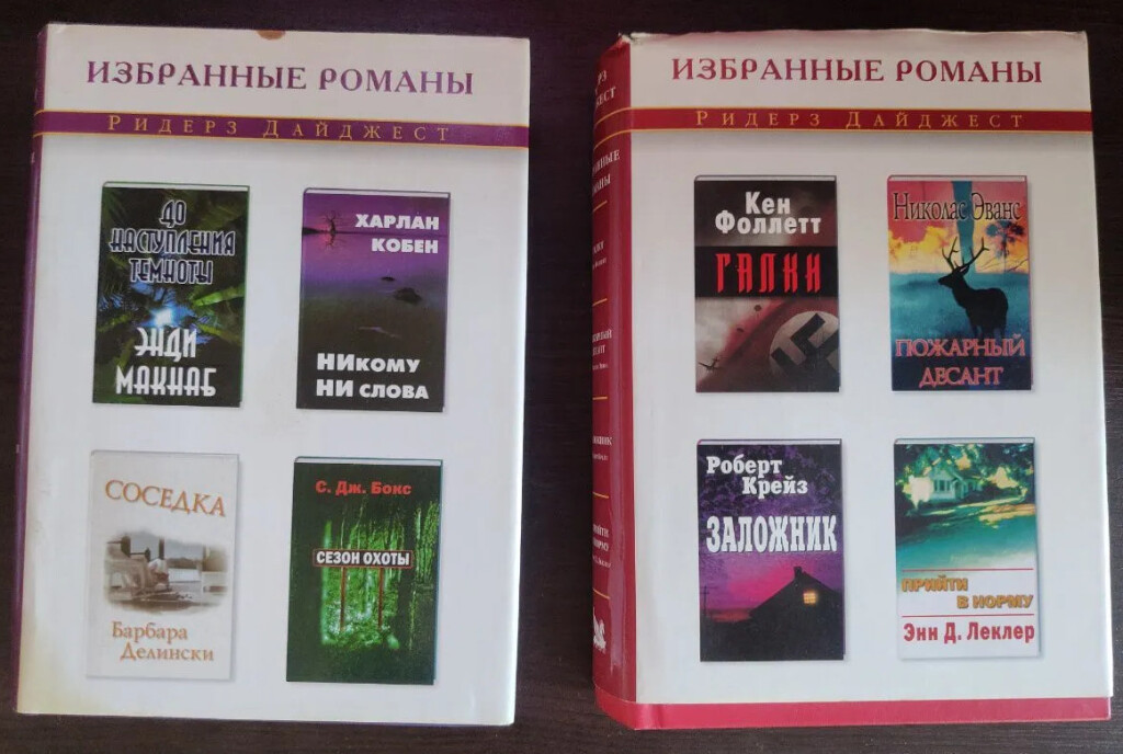 Ридерз Дайджест Серия «Избранные романы» в дар (Пушкин, Санкт-Петербург ...