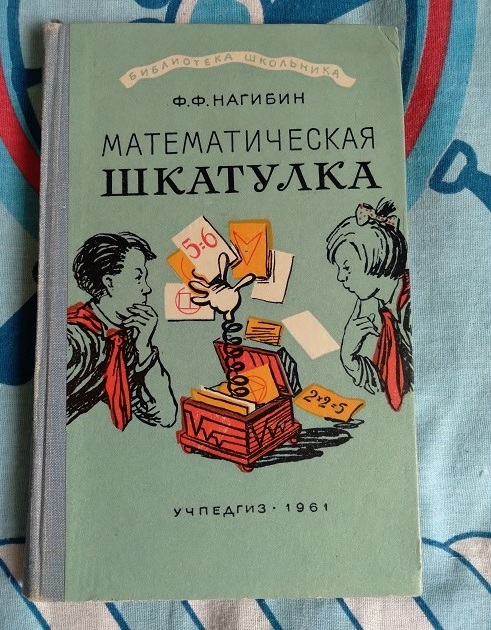 Математическая книга. Нагибин ф. ф. математическая шкатулка. Математическая шкатулка Нагибин. Математическая шкатулка книга. Математический сундучок.