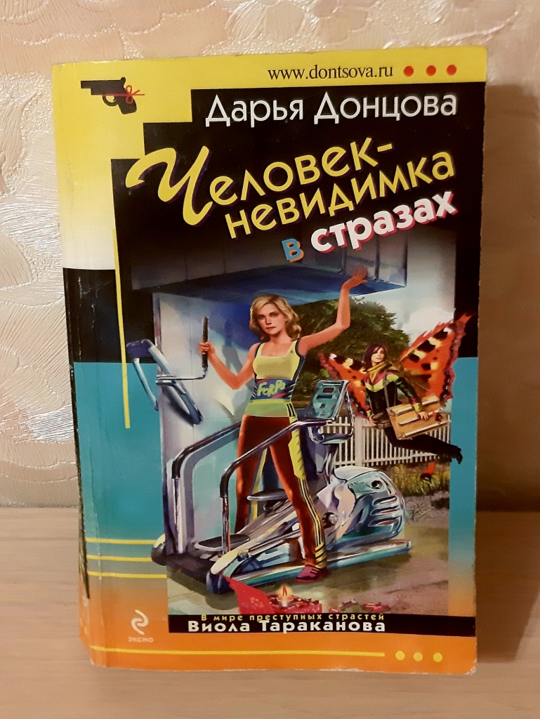 Донцова книга фото