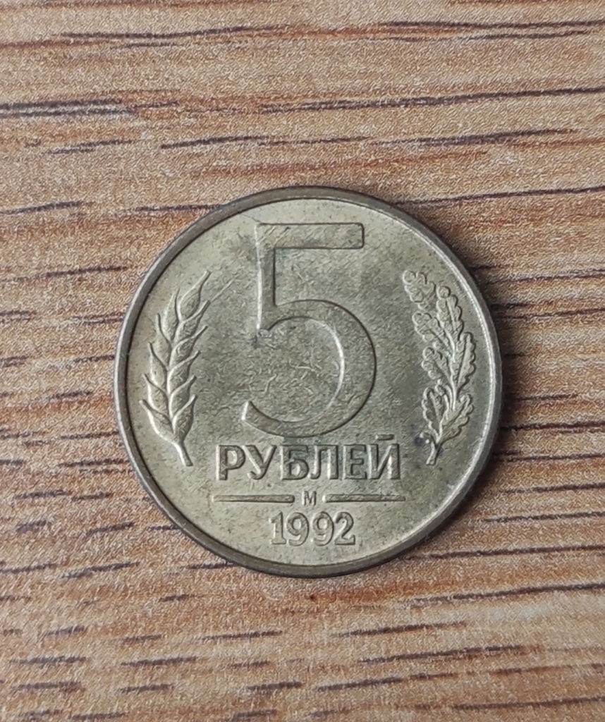 10 Рублей 1992 Года Магнитные Стоимость