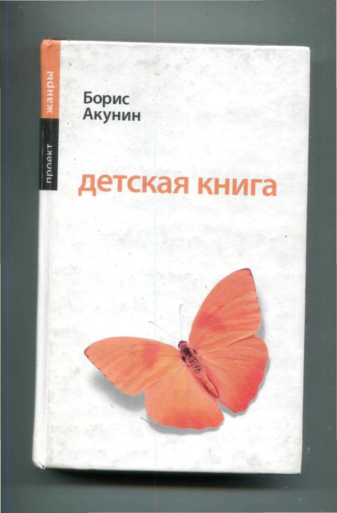 акунин детская книга для мальчиков. обложка книги борис акунин детская книга. акунин детская читать. борис акунин детская книга для мальчиков. обложка книги детская книга акунин.