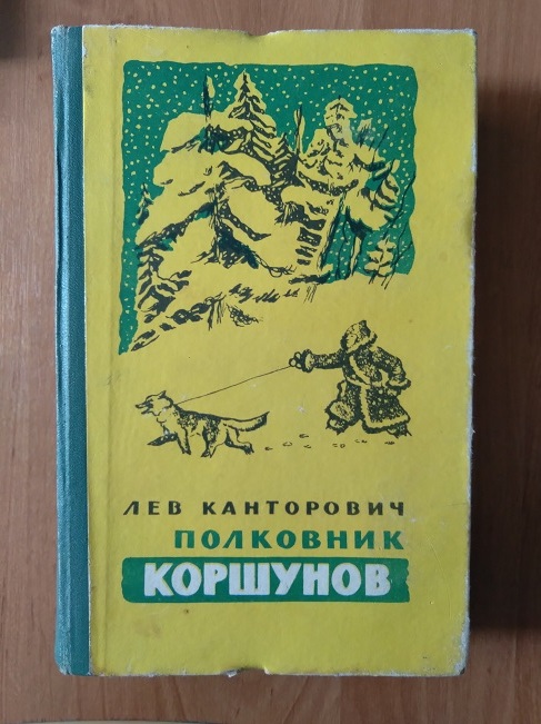 Канторович два тела короля. Лев Канторович полковник Коршунов. Книга полковник Коршунов. Лев Канторович книги. Лев Владимирович Канторович полковник Коршунов fb2.