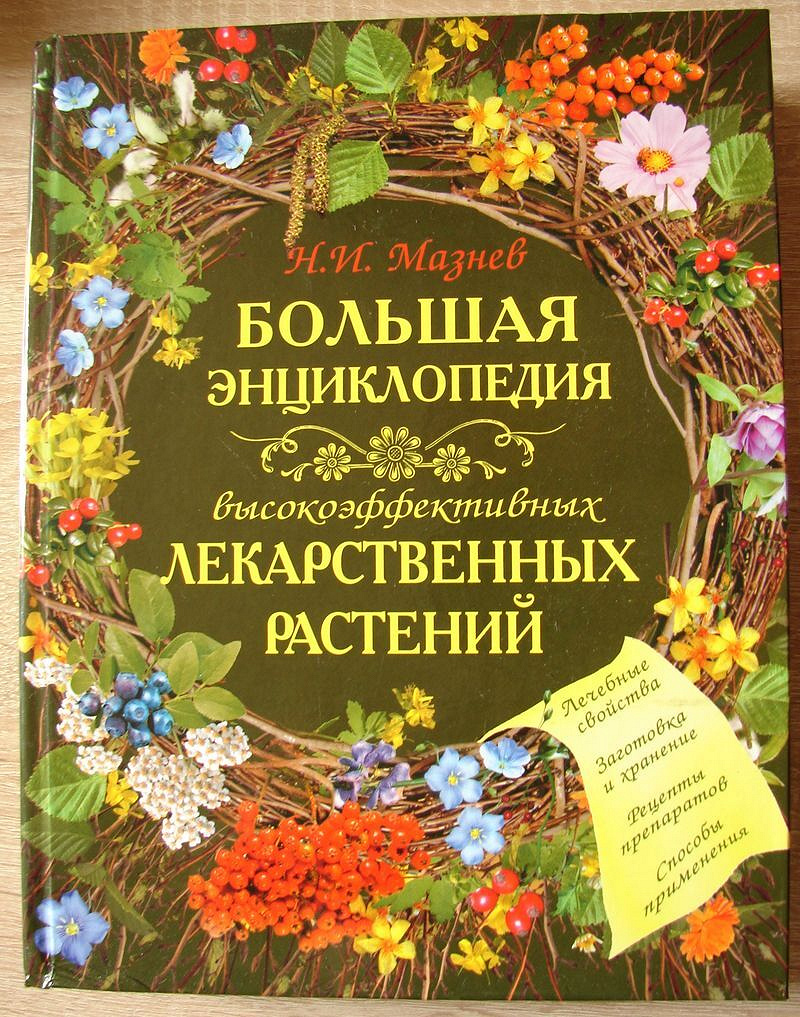 Энциклопедия растений. Н. И Мазнев большая энциклопедия лекарственных растений. Мазнев энциклопедия лекарственных растений pdf. Энциклопедия лекарственных растений Анищенко. Мазнев высокоэффективные лекарственные растения.