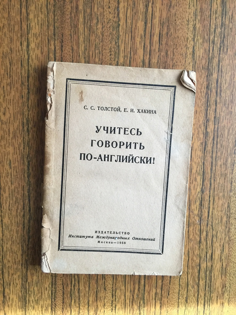 Учебник английского старый издано МГИМО в дар (Санкт-Петербург). Дарудар