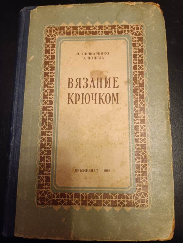 Вязание крючком, 1956 год в дар (Москва). Дарудар