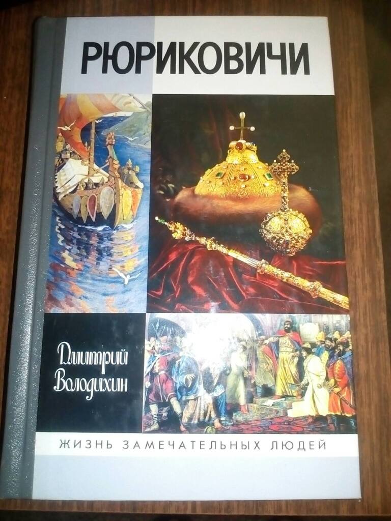 родовое древо рюриковичей. генеалогическое древо князей рюриковичей 6 класс. схема князей древней руси. генеалогическое дерево рюриковичей. книги о великих князьях.