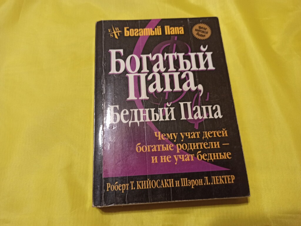 Будь умным и богатым