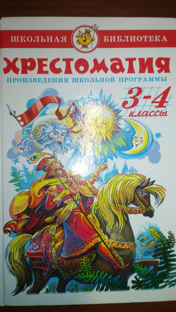 Хрестоматия 3 класс. Хрестоматия 3-4 класс Геннадий Соколов. Школьные произведения. Произведения из школьной программы. Хрестоматия 3-4 класс Школьная библиотека.