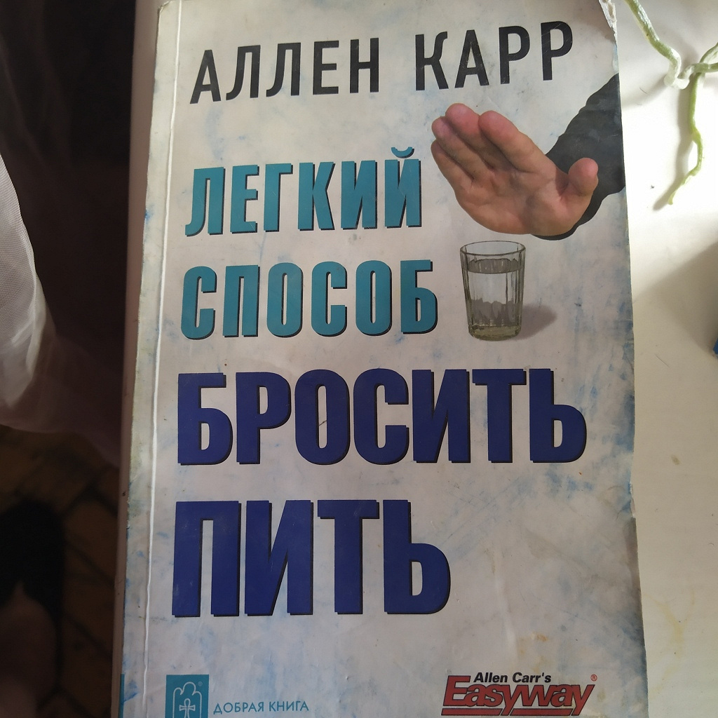 Как бросить пить карр книга