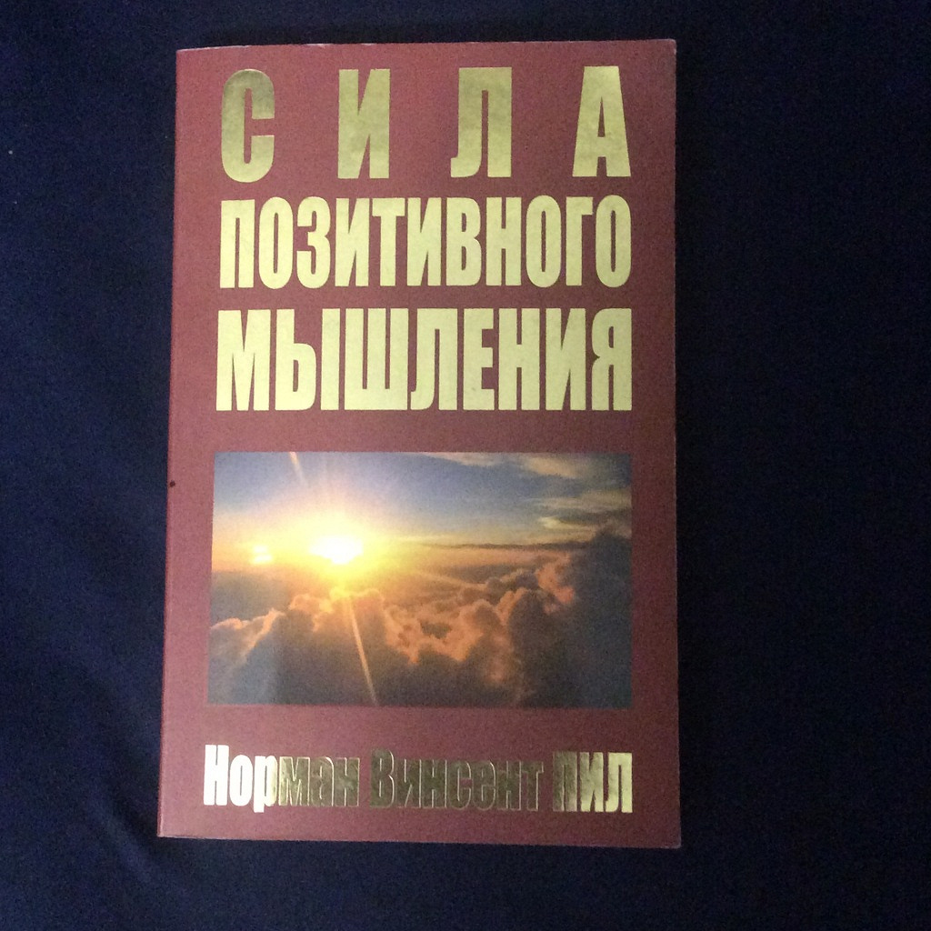 Сила позитивного. Сила позитивного мышления Норман Винсент. Сила позитивного мышления Норман пил книга. Сила позитивного мышления книга. Сила позитивного мышления» Норманна Винсента пила..