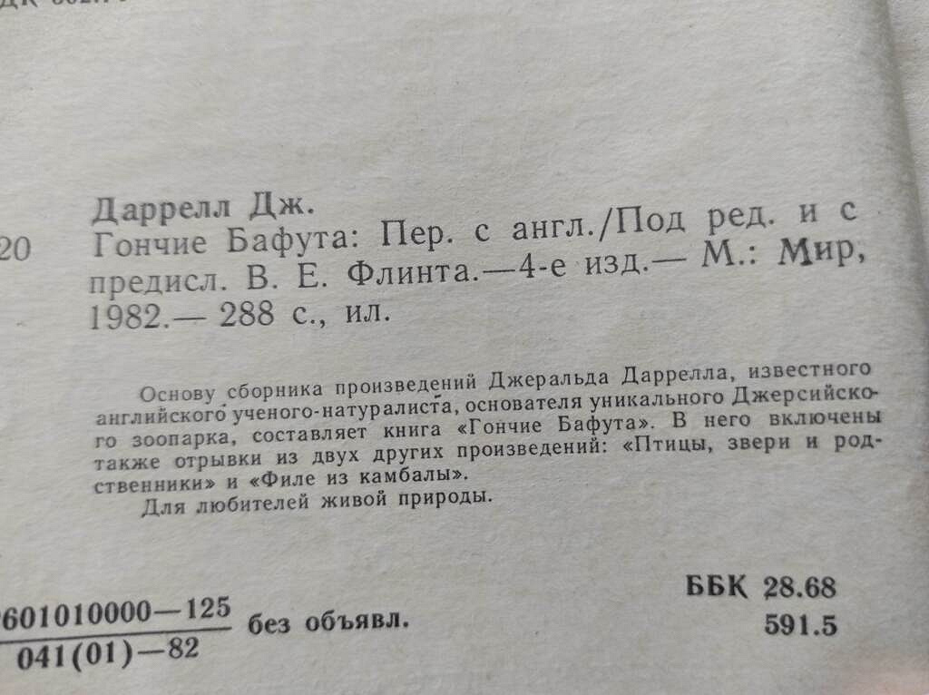 Джеральд Дарелл в дар (Москва). Дарудар