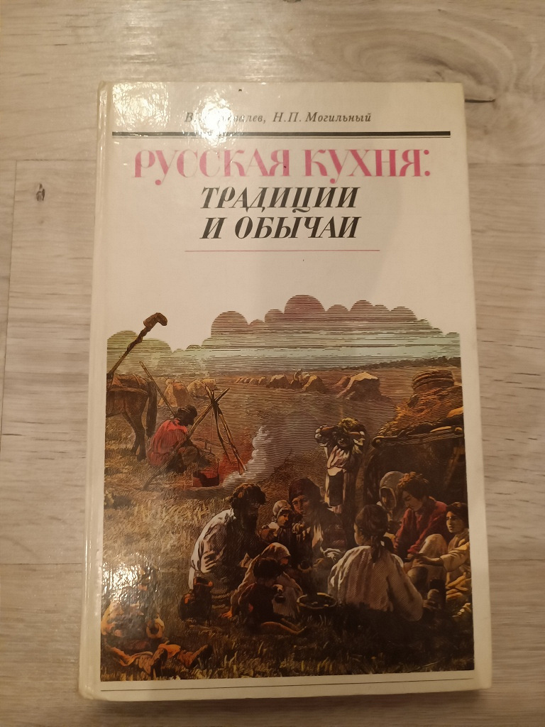 Ковалев в м могильный н п русская кухня традиции и обычаи