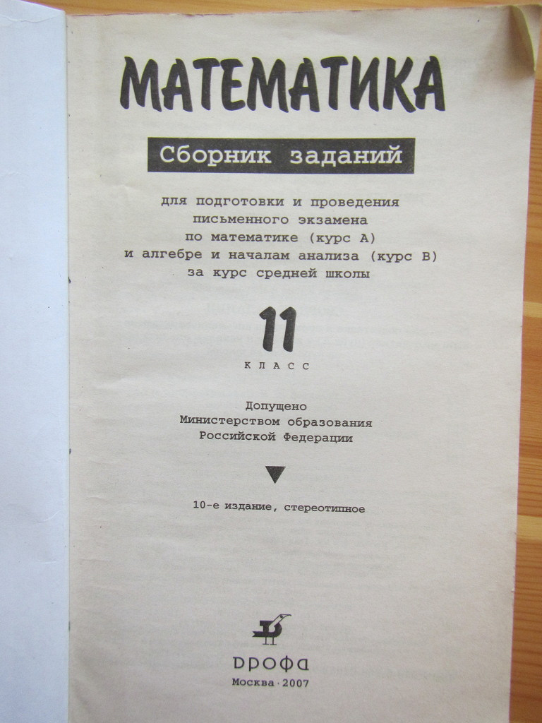 Книга. Сборник заданий по математике для 11 класса в дар (Санкт-Петербург).  Дарудар