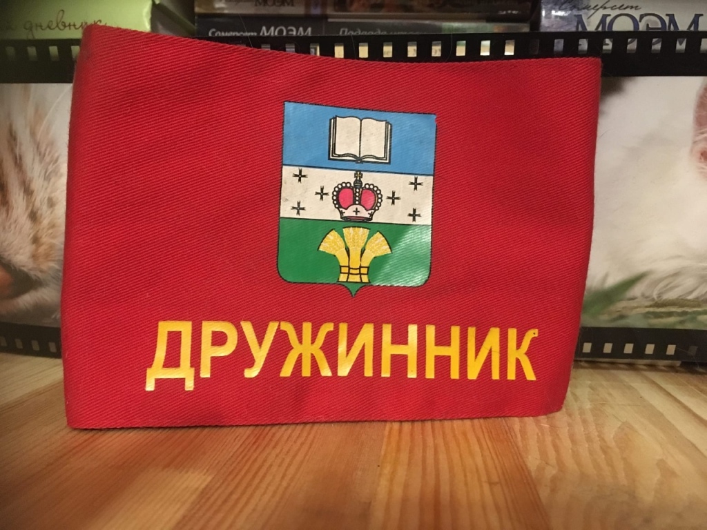 дружинников 10 воронеж. значки дружинник. значок дружинник 20.