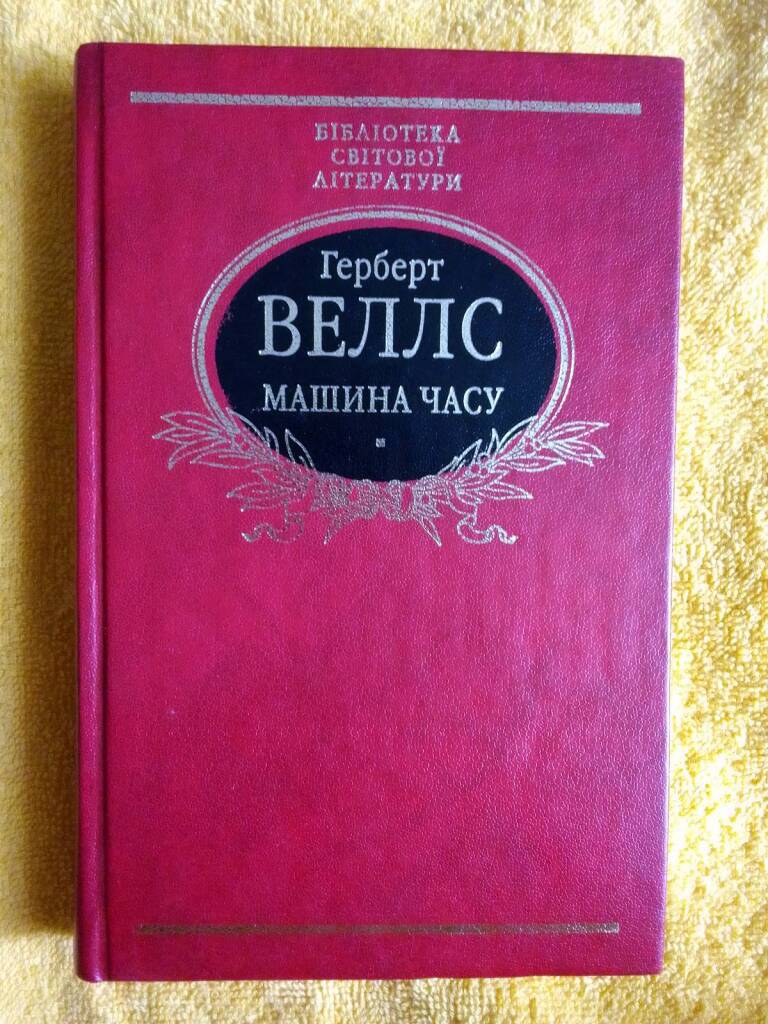 Герберт Уелс «Машина времени» в дар (Киев). Дарудар