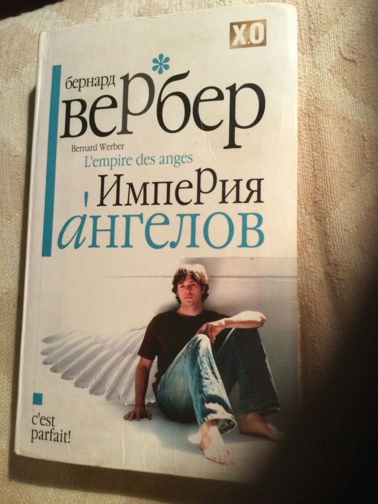 Бернард вербер книги. Урок б.Вербер.