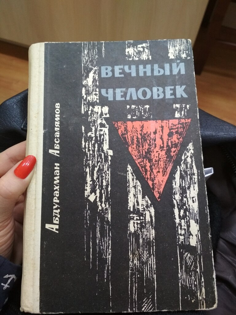 Читать вечный человек