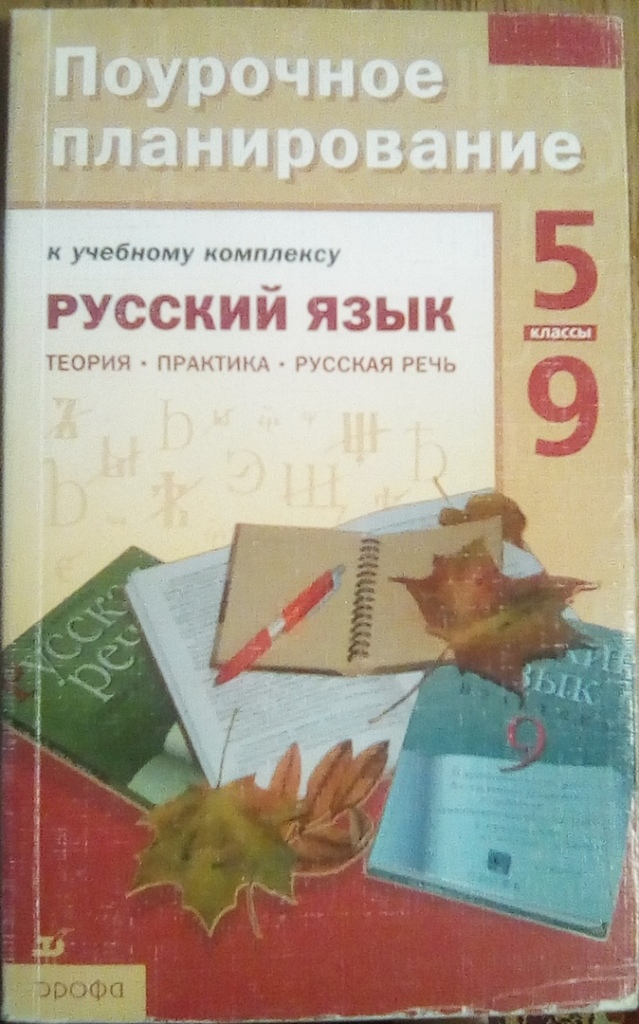 Поурочное планирование русский. Поурочное планирование по русскому языку. Поурочное планирование русский язык 9 класс. Русский язык поурочное планирование.5-9 класс. Поурочное планирование 5 класс русский язык.