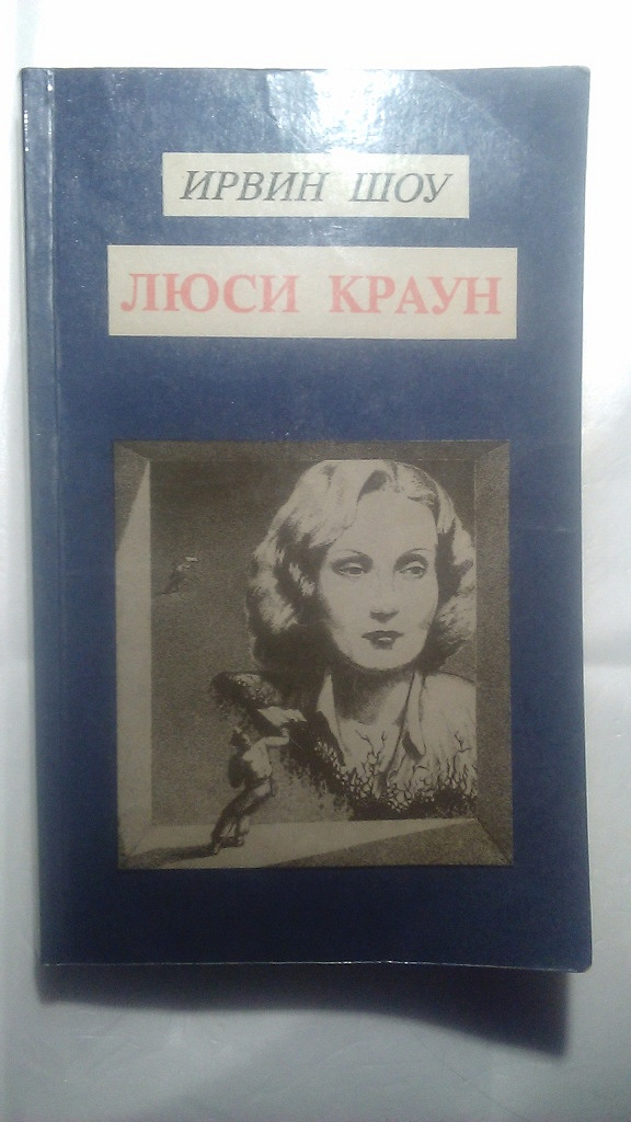 Ирвин шоу люси краун. Ирвин шоу. Люси Краун Ирвин. Люси Краун книга. Ирвин шоу книги.