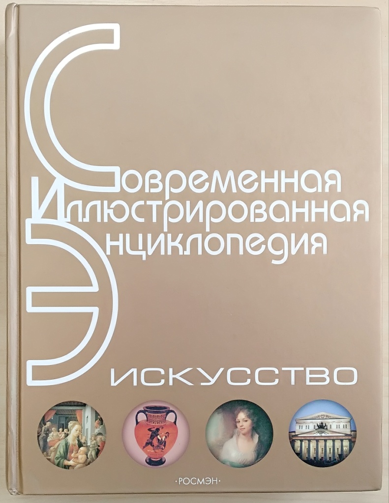 Энциклопедия искусства. Книга энциклопедия современного искусства.