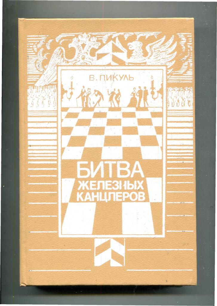 Пикуль битва железных канцлеров книга. Битва железных канцлеров обложка. Пикуль битва железных канцлеров обложка. Валентин Пикуль битва железных канцлеров.