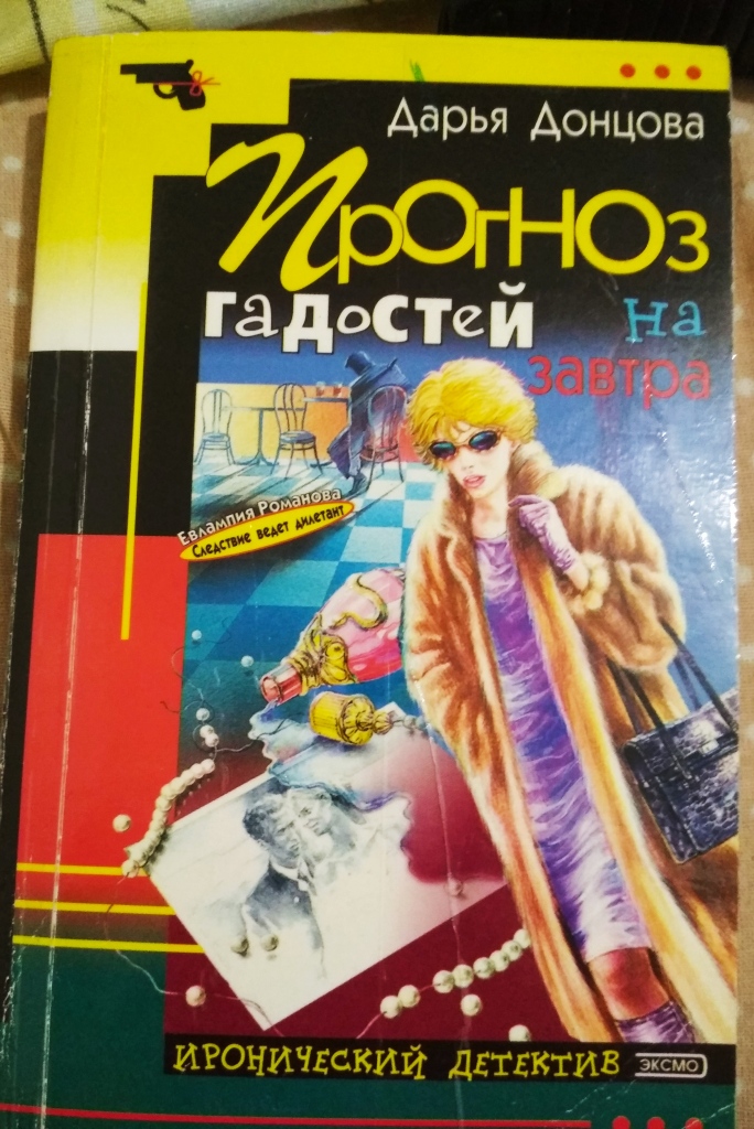 Книги донцовой полностью. Дарья Донцова интервью 2022. Детективы Дарьи Донцовой. Дарья Донцова прогноз гадостей на завтра. Дарья Донцова пишет.