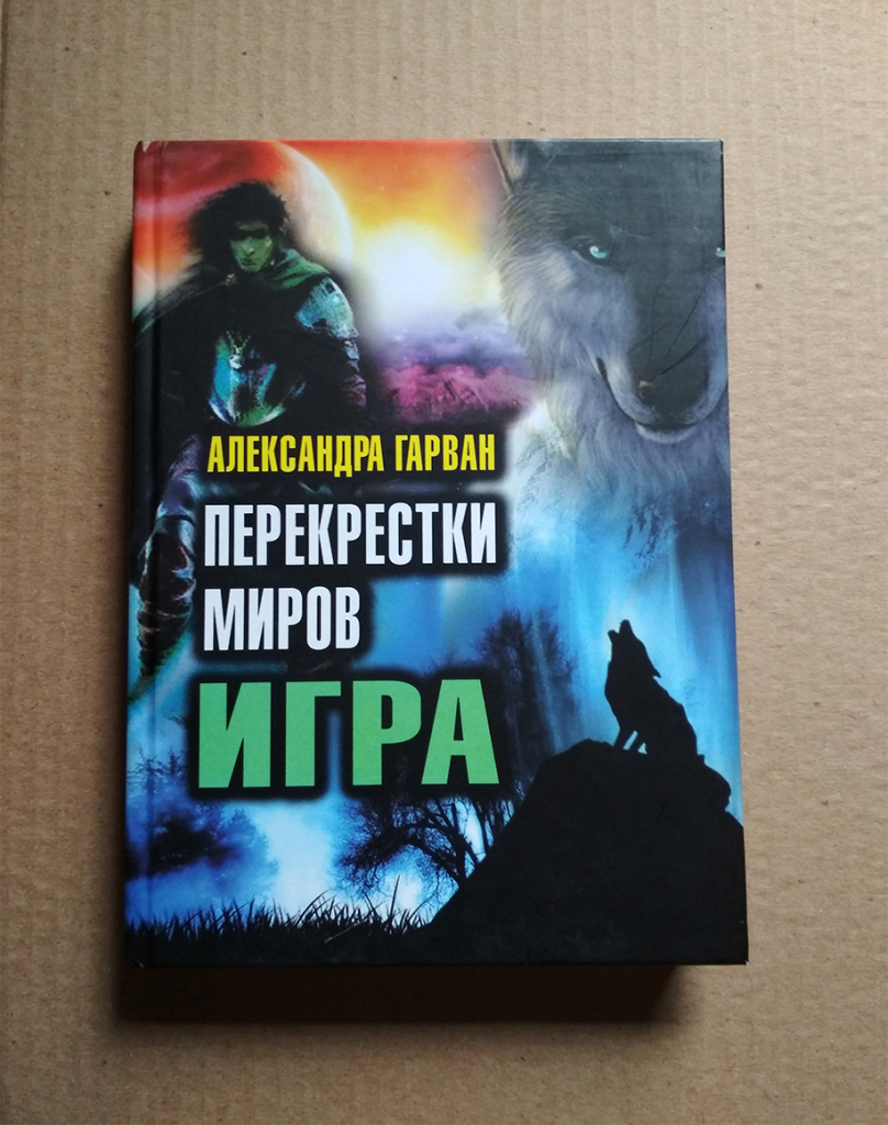 Перекресток миров аудиокнига. Книга перекресток миров фото. Перекресток миров. Книга перекресток.