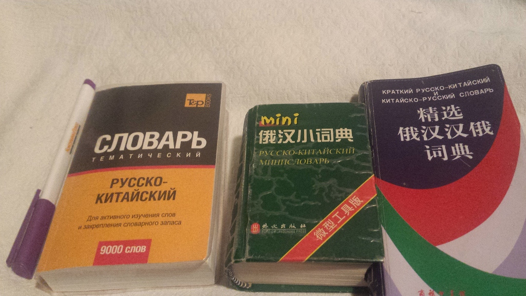 Русско китайский словарь. Бумажные словари русско-китайские. Русско-китайский словарь Мем. Китайско-русский словарь Дмитрий Алексеевич Пещуров книга. Какие русско-китайские словари есть в интернете?.