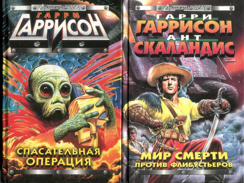 Гарри Гаррисон в дар (Москва). Дарудар
