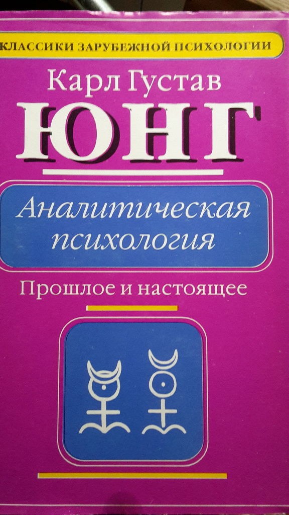 Психология юнга книга. Карл Густав Юнг психология. Карл Густав Юнг книги. Юнг аналитическая психология книга. Карл Густав Юнг аналитическая психология.