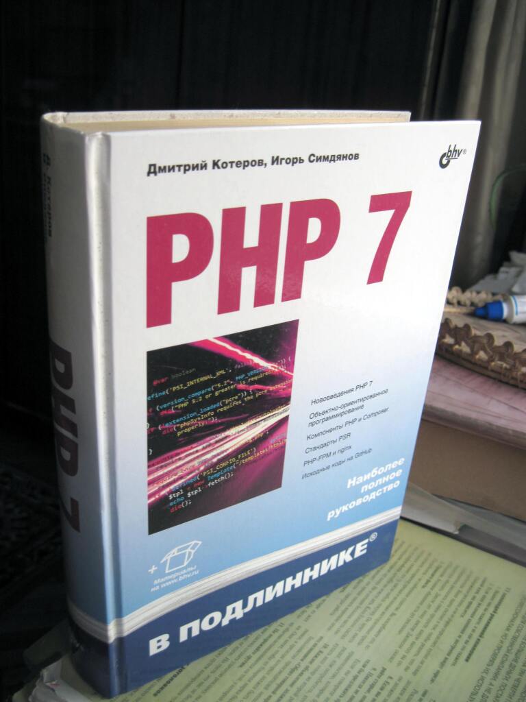 PHP 7 в подлиннике. Наиболее полное руководство» в дар (Москва). Дарудар