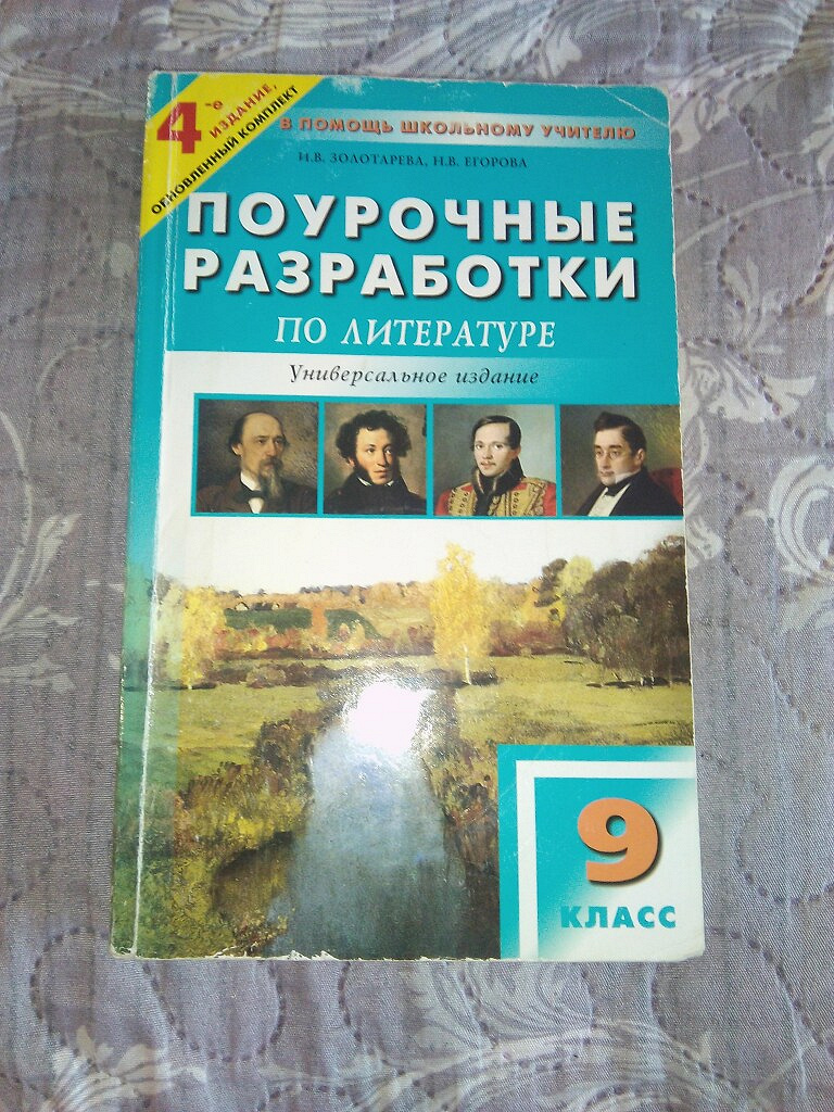 Планирование литература коровиной. Поурочные разработки по литературному 9 класс Егорова. Поурочные разработки по литературе 9 класс Егорова. Поурочные разработки по литературе 8 класс меркин. Поурочные разработки по литературному 9 класс Коровина.