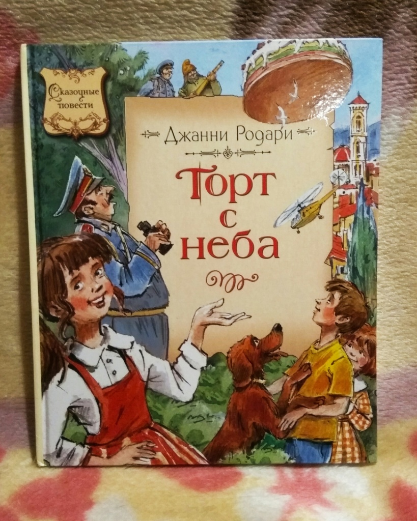 Рассказ торт в небе