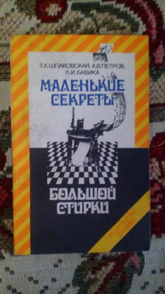 Маленькие секреты большой стирки. в дар (Санкт-Петербург). Дарудар