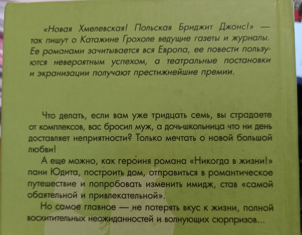 Катажина Грохоля «Никогда в жизни» в дар (Москва). Дарудар