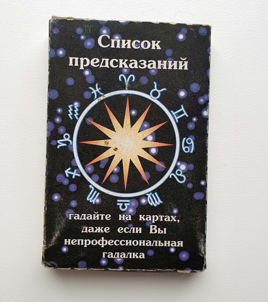 Даже карту. Карты список предсказаний. Карты гадальные список предсказаний. Карты с предсказаниями. Список предсказаний карты гадальные инструкция.