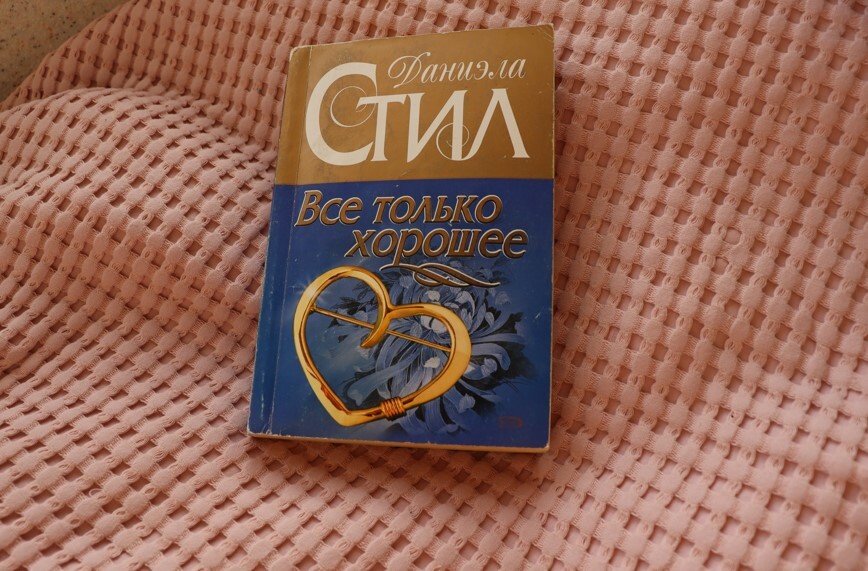 Книги Даниэлы Стил в дар (Самара, Санкт-Петербург, Ярославль). Дарудар