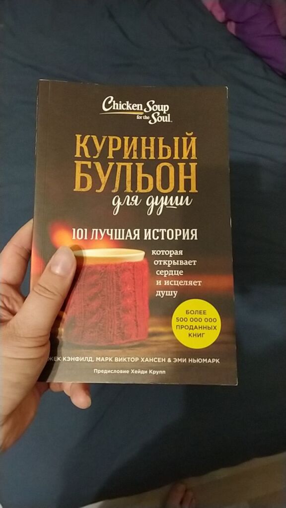 Книга куриный бульон для души читать. Куриный бульон книга. Куриный бульон для души. Бульон книга. Обложка книги куриный бульон.