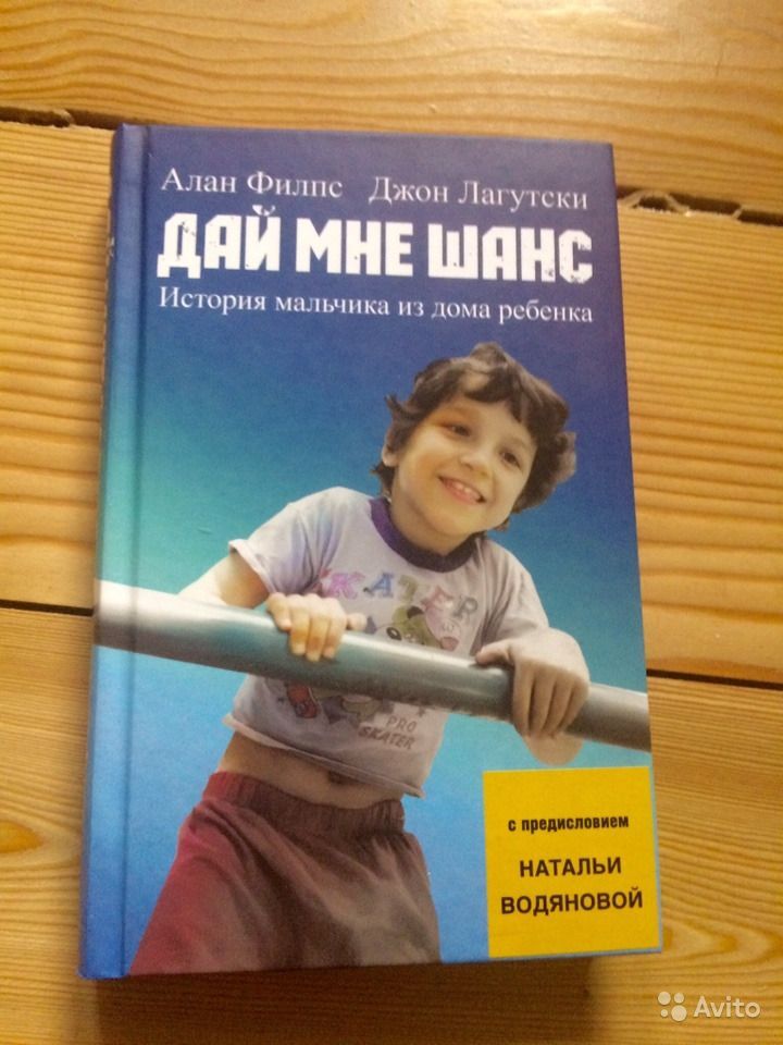 Дай мне шанс. Книга дай мне шанс Алан Филпс. Книга Алана.