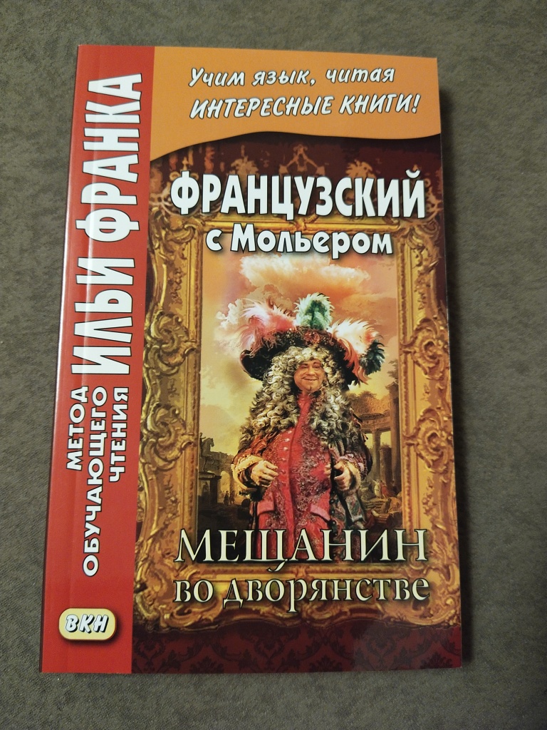 Мещанин во дворянстве иллюстрации. Мещанин во дворянстве книга. Комедия мольера мещанин во дворянстве. Мещанин во дворянстве спектакль 1977. Мольер "мещанин во дворянстве".