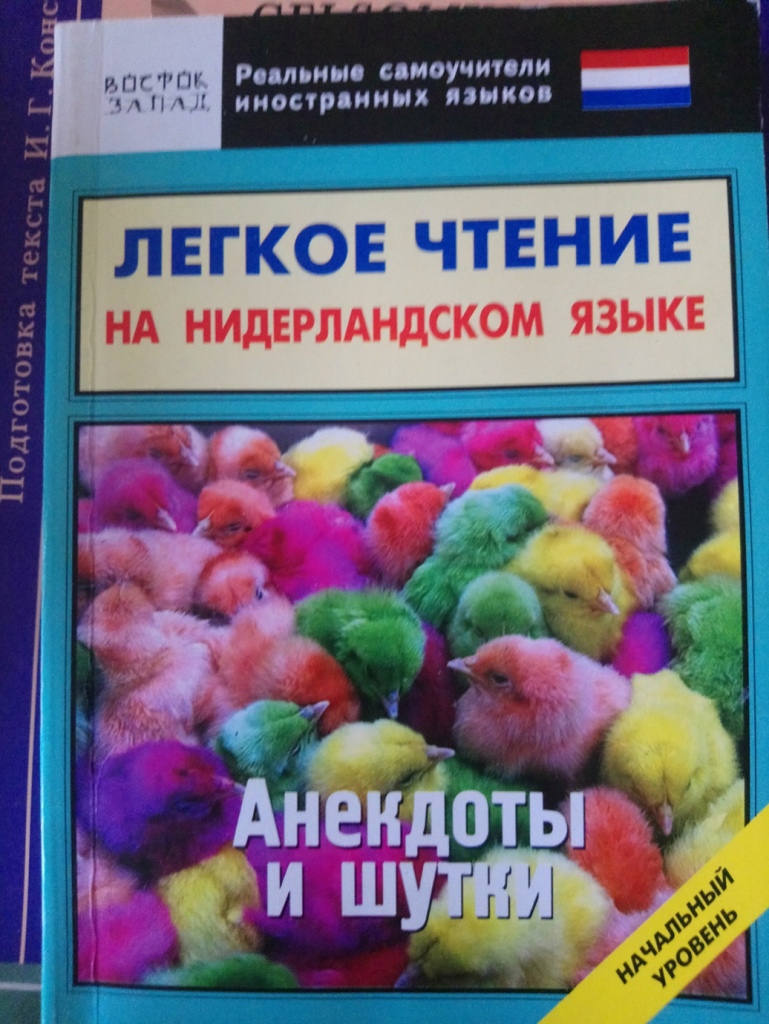 Голландский язык. Голландский язык это шутка. Нидерландский язык. Фламандские народные сказки и легенды. Голландский язык книги. Лучшие шутки на нидерландском языке.