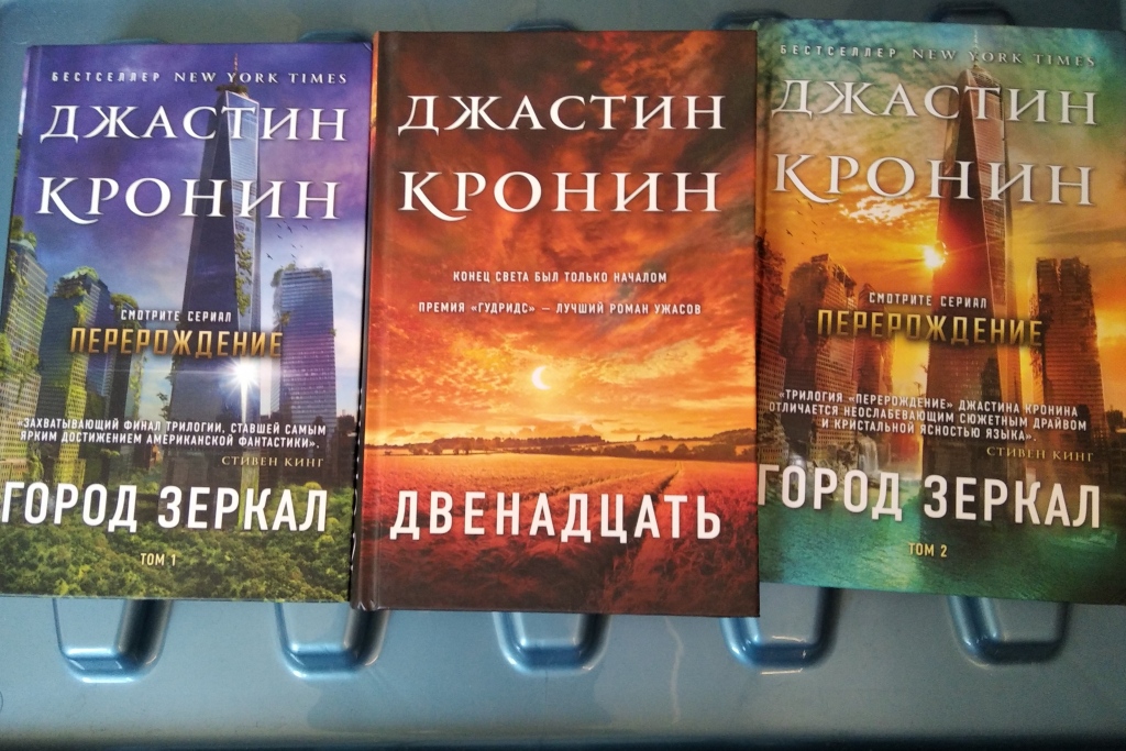 Кронин книги список. Джастин Кронин Перерождение цикл. Перерождение Джастин Кронин книга. Кронин Джастин "двенадцать". "Город зеркал. Том 1" Кронин Джастин.