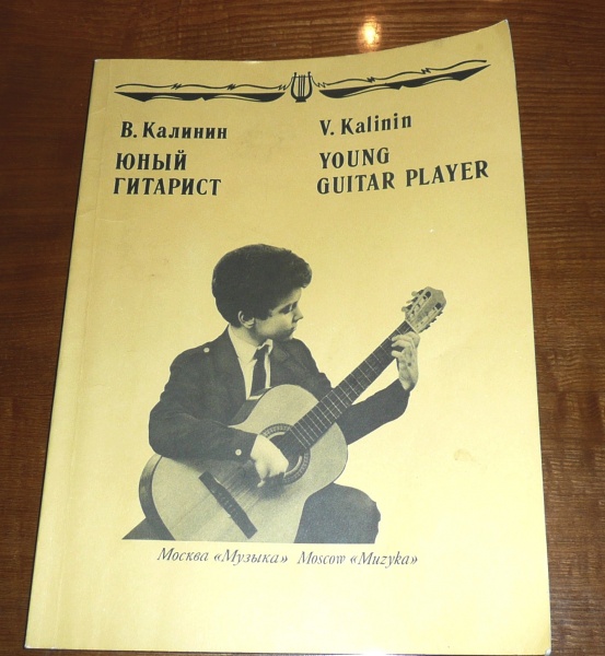 Нотное издание юный гитарист калинин. Гитара юный гитарист. Юный гитарист учебник калинина. Юный гитарист калинин. Издательство "музыка" 15059ми.