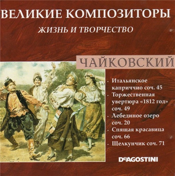 Музыкальные жанры чайковского. Великие композиторы. Великие композиторы Чайковский. Итальянское Каприччио Чайковского. Жанры творчества Чайковского.