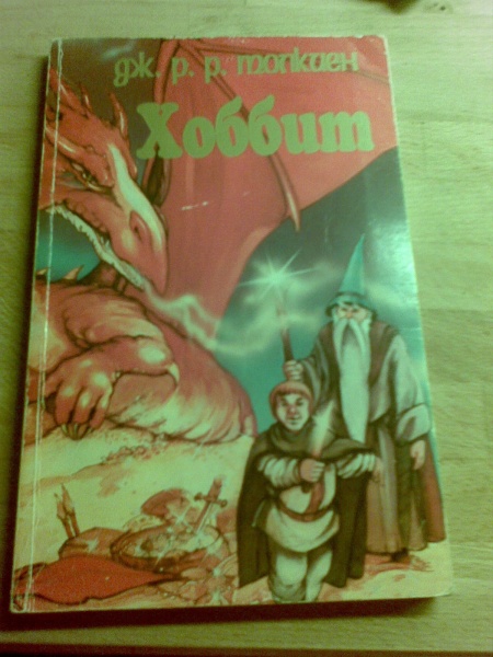 Толкиен ХОББИТ книга-комикс :))) в дар (Москва). Дарудар
