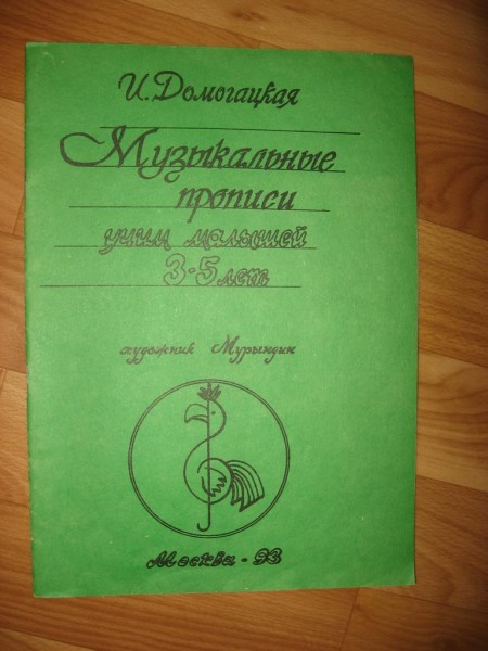 Музыкальные прописи для детей 3-5 лет в дар (Москва). Дарудар