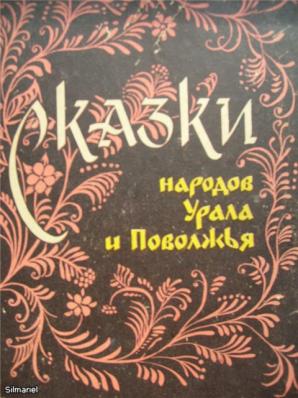 Сказка народов урала про животных. Народные сказки урала. Народные сказки урала. Народные сказки урала. Народные сказки урала.