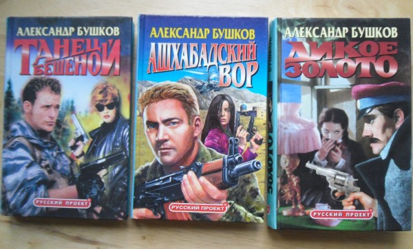 Бушков все книги